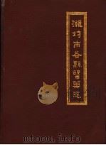潍坊市各县医药志  合订本  上  益都县医药志（1986 PDF版）