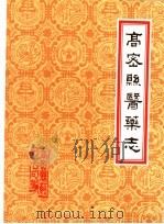 潍坊市各县医药志  合订本  上  高密县医药志   1986  PDF电子版封面    山东省高密县药材公司编 