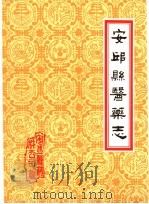 潍坊市各县医药志 合订本 上 安邱县医药志 1986 PDF电子版封面 山东省安邱县药材公司编