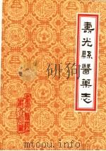 潍坊市各县医药志 合订本 上 寿光县医药志 1986 PDF电子版封面 山东省寿光县药材公司编