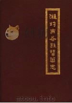 潍坊市各县医药志  合订本  下  诸城县医药志（1986 PDF版）
