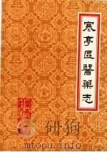 潍坊市各县医药志 合订本 下 寒亭区医药志 1986 PDF电子版封面 山东省寒亭区药材公司编