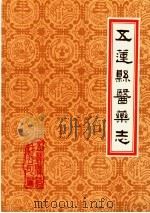 潍坊市各县医药志  合订本  下  五莲县医药志（1986 PDF版）