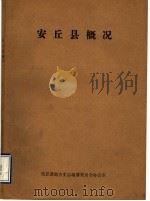 安丘县概况（1984 PDF版）