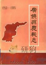 广饶县农机志 1950-1985 1990 PDF电子版封面 广饶县农业机械管理局编