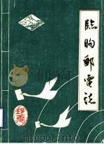 临朐县邮电志（1986 PDF版）