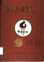 长岛石油商业志  1935-1985（ PDF版）