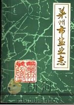 莱州市盐业志（ PDF版）
