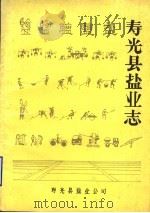 寿光县盐业志 1987 PDF电子版封面 寿光县盐业公司
