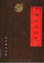 潍坊税务志（1988 PDF版）
