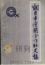 烟台市供销合作社志（1986 PDF版）