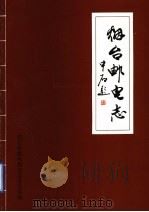 烟台邮电志 1990 PDF电子版封面 烟台市邮电局史志办公室编