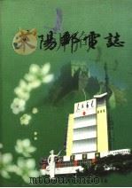 莱阳邮电志 1660-1996 1998 PDF电子版封面 山东省莱阳市邮电局史志编纂委员会编