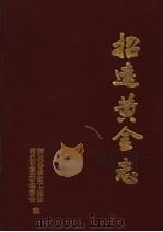 招远黄金志（1990 PDF版）