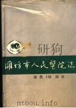 潍坊市人民医院志 建院一百一十周年 1991 PDF电子版封面 《潍坊市人民医院志》编纂委员会编