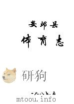 安邱县体育志（1987 PDF版）