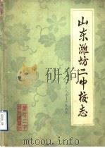 山东潍坊二中校志  1883-1983（ PDF版）