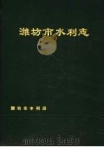 潍坊市水利志 1994 PDF电子版封面 潍坊市水利局