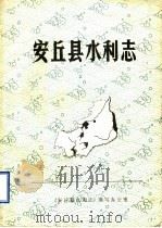 安丘县水利志（ PDF版）