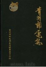 青州邮电志  1565-1990（1996 PDF版）