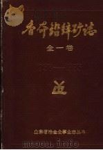 香夼铅锌矿志  1958-1985（1986 PDF版）