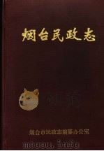 烟台民政志（ PDF版）