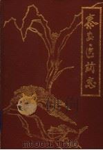泰安医药志（ PDF版）