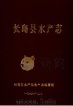 长岛县水产志（ PDF版）