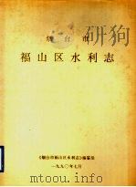 烟台市福山区水利志（1990 PDF版）