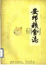安丘粮食志  初稿（ PDF版）
