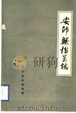安丘县档案志（ PDF版）
