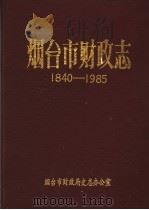 烟台市财政志 1840-1985 1990 PDF电子版封面 山东省烟台市财政局史志办公室
