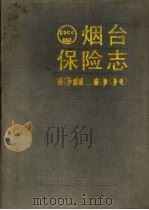 烟台保险志  1911-1990（1991 PDF版）