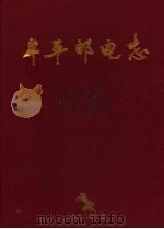 牟平邮电志  1986-1998（ PDF版）