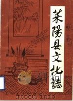 莱阳县文化志（ PDF版）