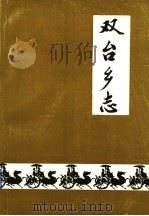 双台乡志（1986 PDF版）