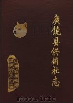 广饶县供销社志（1984 PDF版）