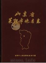 山东省莱阳市地名志（1988 PDF版）