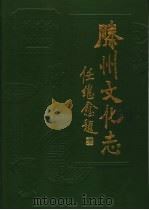 滕州文化志 1997 PDF电子版封面 滕州文化志编纂委员会编