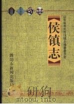 侯镇志（ PDF版）