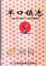 羊口镇志 1998 PDF电子版封面 山东省寿光市羊口镇志编委会