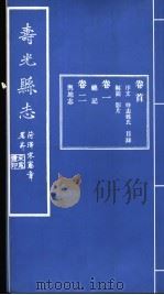 寿光县志  卷首（ PDF版）