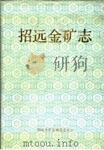 招远金矿志（ PDF版）