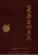 长岛县地名志（1989 PDF版）