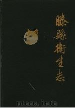 滕县卫生志（1990 PDF版）