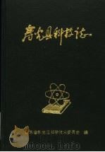 寿光县科技志（ PDF版）