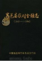 昌邑县农村金融志 1840-1984 初稿 1985 PDF电子版封面 中国农业银行昌邑县支行编
