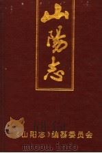 山阳志 1995 PDF电子版封面 7806180184 《山阳志》编纂委员会