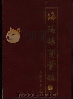 海阳县商业志（ PDF版）