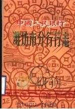 中国人民银行潍坊市分行行志（1985 PDF版）